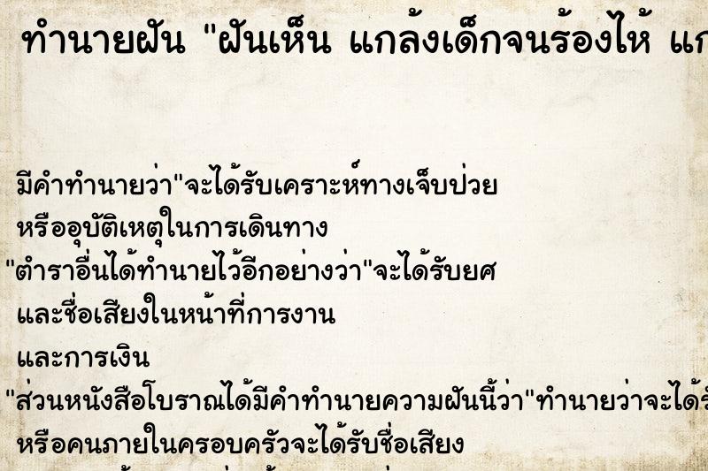 ทำนายฝัน ฝันเห็น แกล้งเด็กจนร้องไห้ แกล้งเด็กจนร้องไห้ 